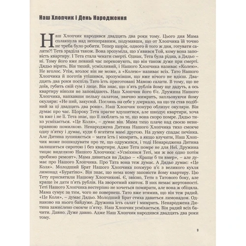 Іда Ворс: Нотатки про нашого хлопчика: ISBN 978-966-8659-68-3