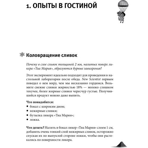 Мик О'Хэйр: Как вытряхнуть кетчуп из бутылки и еще 79 невероятных экспериментов в домашних условиях: Автор Мик О'Хэйр