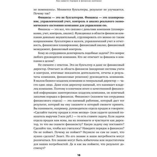 Снежана Манько: Как навести порядок в финансах компании: Практическое руководство для малого и среднего бизнеса фото 8