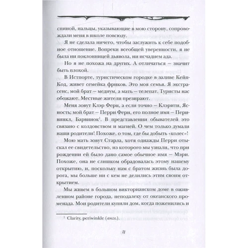 Кім Харрінгтон: Клеріті: ISBN 978-5-386-08938-2