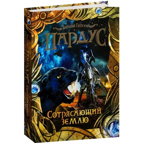Евгений Гаглоев: Пардус. Книга 4. Сотрясающий землю: Автор Евгений Гаглоев