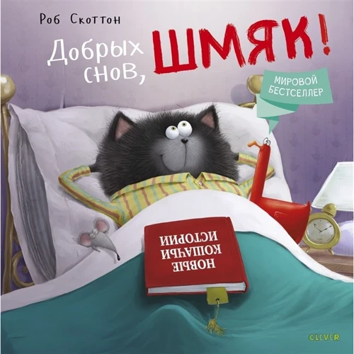 Роб Скоттон: Добрых снов, Шмяк!