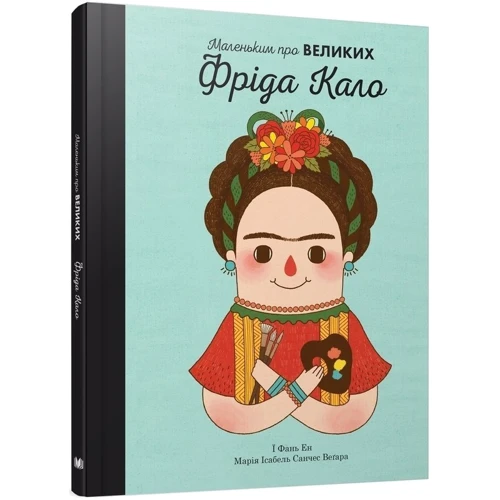 Комплект книг Маленьким про великих: Коко Шанель + Марія Кюрі + Одрі Хепберн + Фріда Кало фото 19