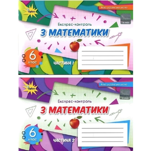 Експрес-контроль з математики 6 клас (у двох частинах)