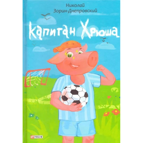 Микола Зорін-Дніпровський: Капітан Хрюша