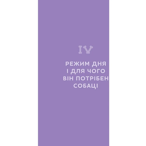 Оксана Галан: Щоденник власника щасливого собаки: Жанр Домашние животные