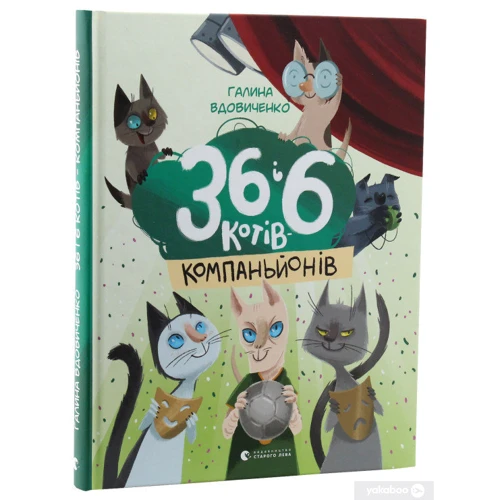 Галині Вдовиченко: 36 та 6 котів. Комплект із 3-х книг фото 7