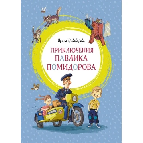 Пригоди Павлика Помідорова