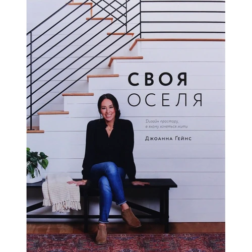 Джоана Ґейнс: Своя оселя. Дизайн простору, у якому хочеться жити