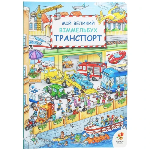 Мій великий Віммельбух. Транспорт