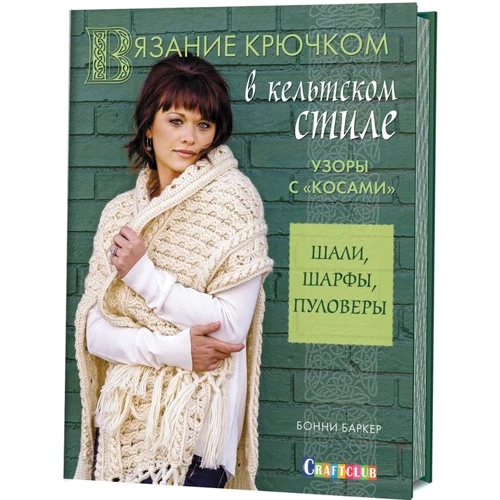 Бонни Баркер. Вязание крючком в кельтском стиле