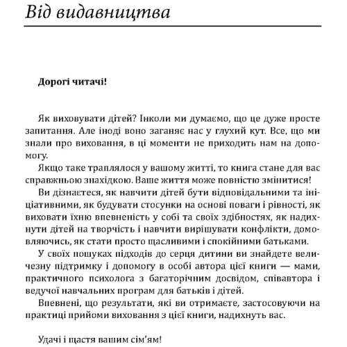 Кетрін Кволс: Радість виховання. Як виховувати дітей без наказання: Виробник Сварог