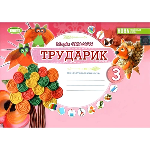 М. П. Смалюх: Працівник. 3 клас. Дизайн та технології (інтегрований курс)