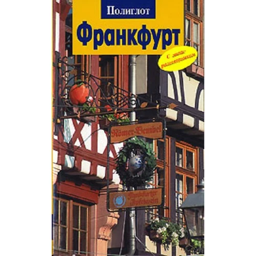 Борис Хлєбніков, Олена Лерман: Франкфурт. Путівник з міні-разговорником