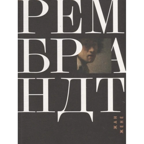 Жан Жене: Рембрандт