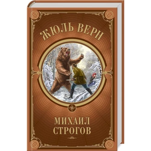 Жюль Верн: Михаил Строгов