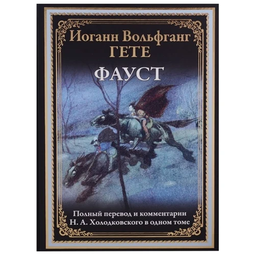 Иоганн Вольфганг Гете: Фауст