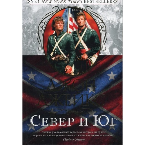 Джон Джейкс. Північ і Південь. Велика сага. книга 1
