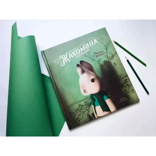 Ребекка Дотремер: Справжнє життя Жакоміна Гейнсборо: ISBN 978-5-00169-619-3