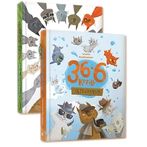 Галині Вдовиченко: 36 та 6 котів. Комплект із 2-х книг