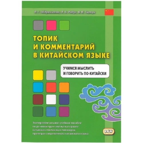 Топик и комментарий в китайском языке. Учимся мыслить и говорить по-китайски