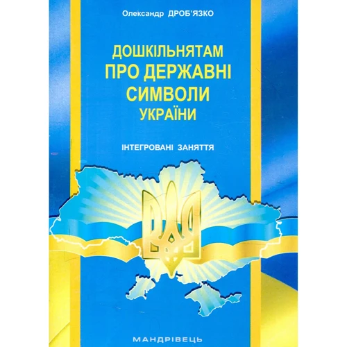 Олександр Дроб’язко: Дошкільнятам про державні символи України: інтегровані заняття