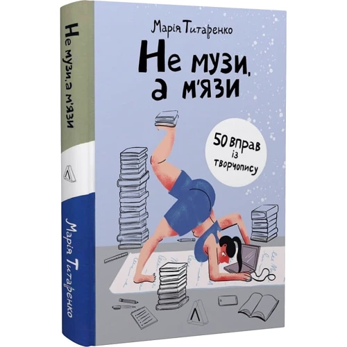 Марія Титаренко: Не музи, а м'язи. 50 вправ із творчопису: Жанр СМИ. Книжное дело