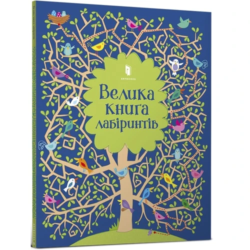 Крістін Робсон: Велика книга лабірінтів