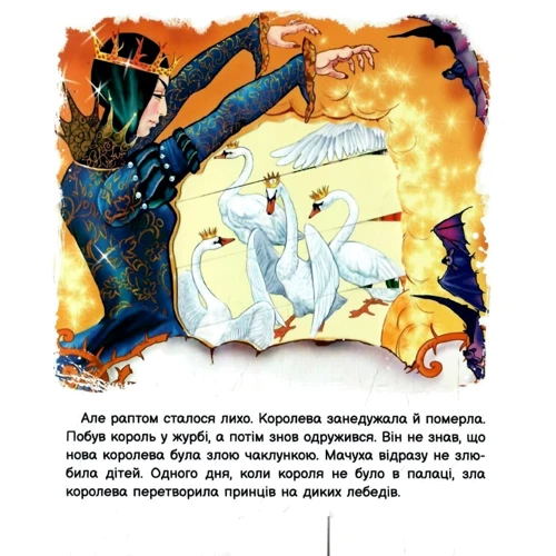 Ганс Христіан Андерсен: Оживи казку. Дикі лебеді: Автор Ханс Кристиан Андерсен
