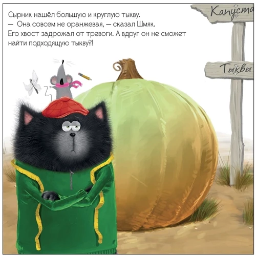 Роб Скоттон: Котенок Шмяк и большая тыква: Производитель Клевер Медиа Групп
