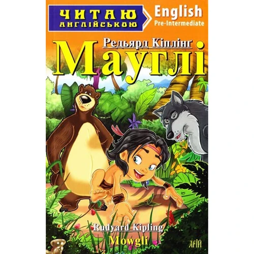 Мауглі / Mowgli. Читаю англійською