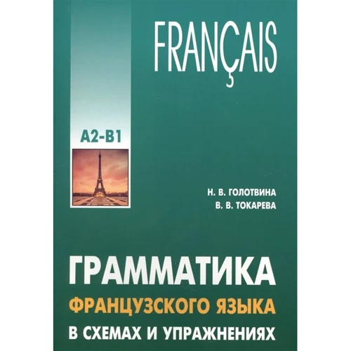 Н. Голотвіна, В. Токарєва: Граматика французької мови у схемах та вправах. Рівень А2-В1