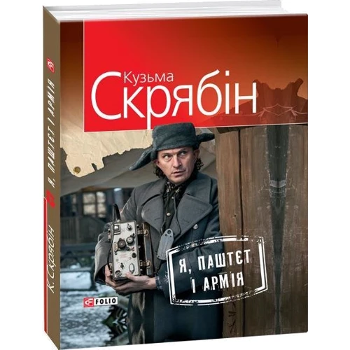 Кузьма Скрябін: Я, Паштєт і Армія: Количество страниц 223