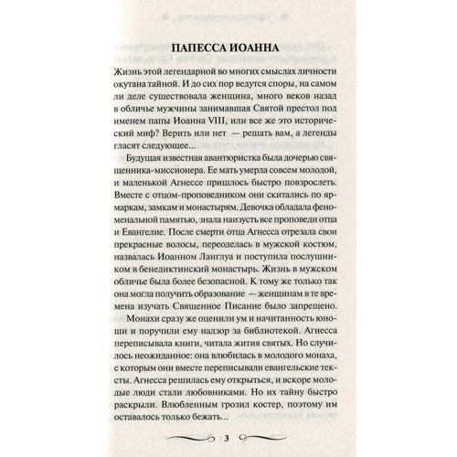 100 великих авантюристов. Великие и легендарные: ISBN 978-617-12-4694-2