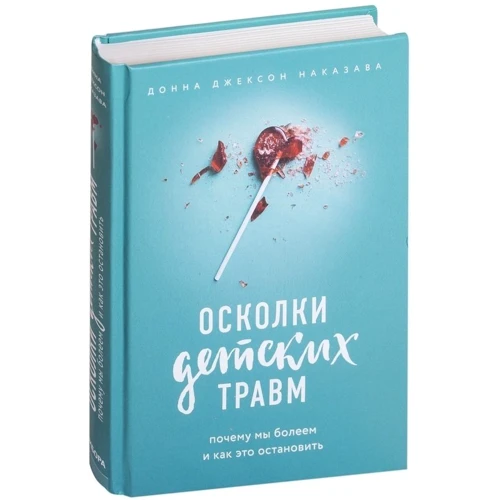 Донна Джексон Наказава: Осколки детских травм. Почему мы болеем и как это остановить фото 8