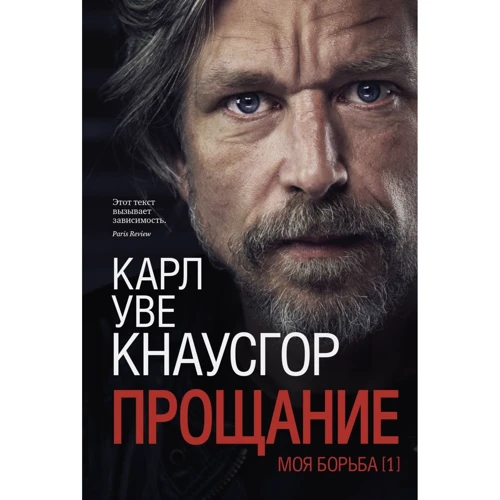 Карл Кнаусгор: Моя борьба. Книга первая. Прощание