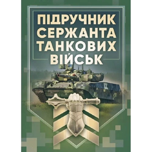 Підручник сержанта танкових військ Збройних Сил України