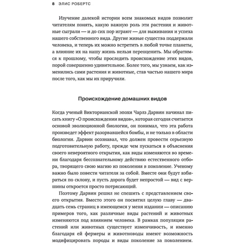 Еліс Робертс: Приручення. 10 біологічних видів, що змінили світ: Кількість сторінок 464