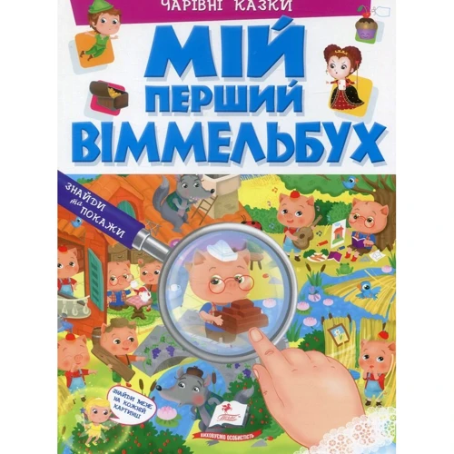 

Елеонора Барзотті: Мій перший Віммельбух. Чарівні казки