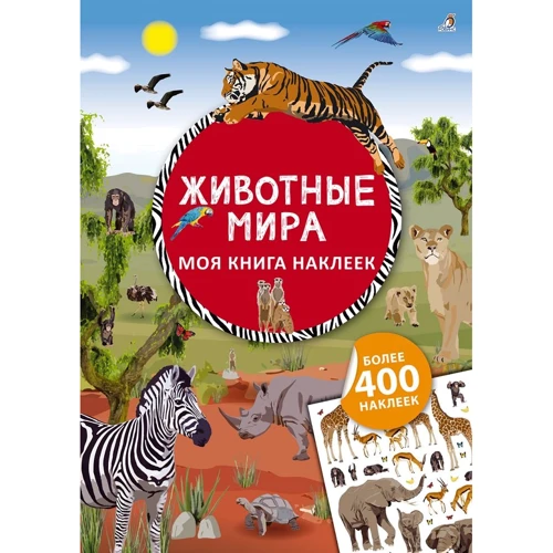 Тварини світу. Моя книга наклейок