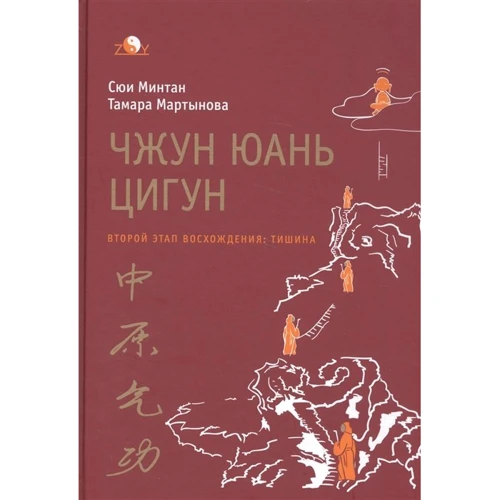 Сюй Минтан, Тамара Мартынова: Чжун юань цигун. Второй этап восхождения