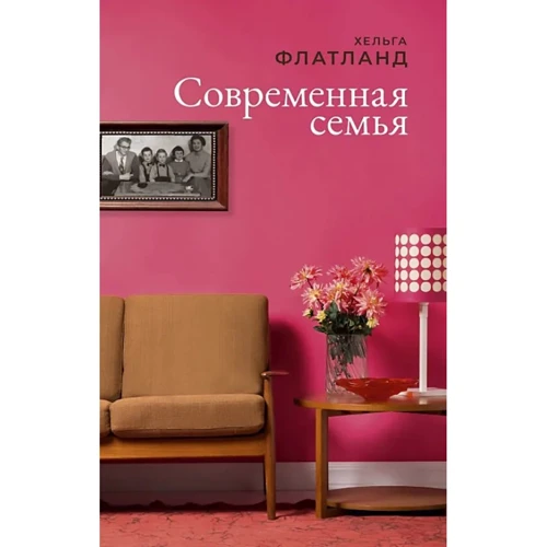Хельга Флатланд: Современная семья