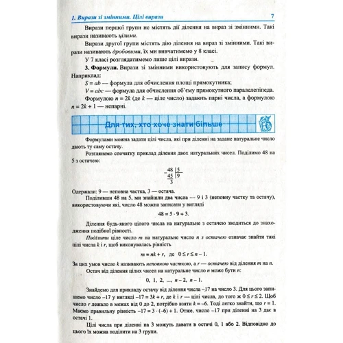 Кравчук, Підручна, Янченко: Алгебра. Підручник для 7 класу: ISBN 978-966-07-2927-8