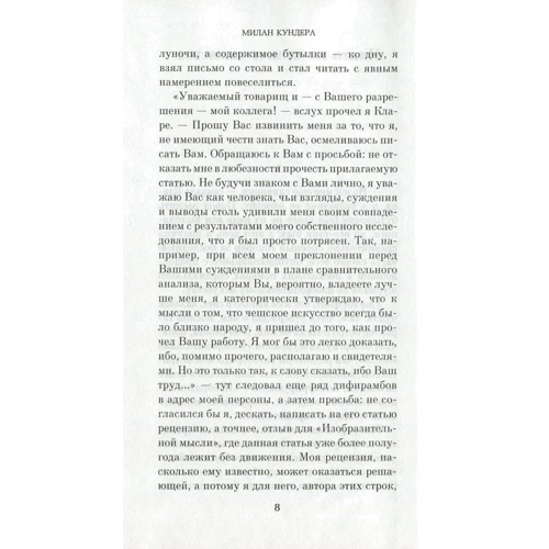 Милан Кундера. Смешные любови: Автор Милан Кундера