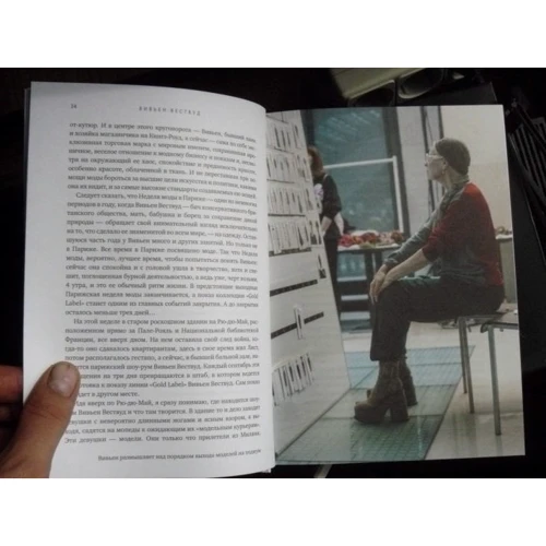 Вів'єн Вествуд, Іен Келлі. Вів'єн Вествуд: ISBN 978-5-389-08468-1
