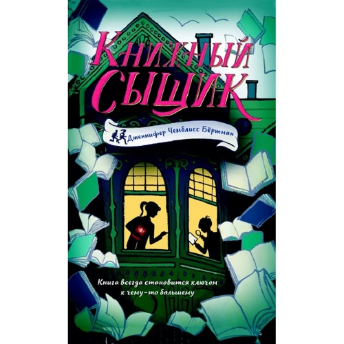 Бертман Чемблисс: Книжный сыщик