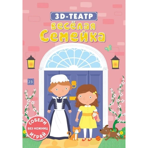 3D-театр. Весёлая семейка