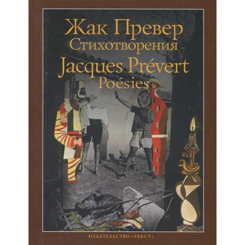 Жак Превер: Вірші