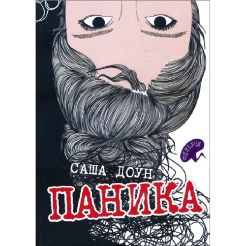Саша Доун: Паника