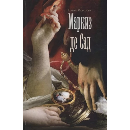 Елена Морозова : Маркиз де Сад